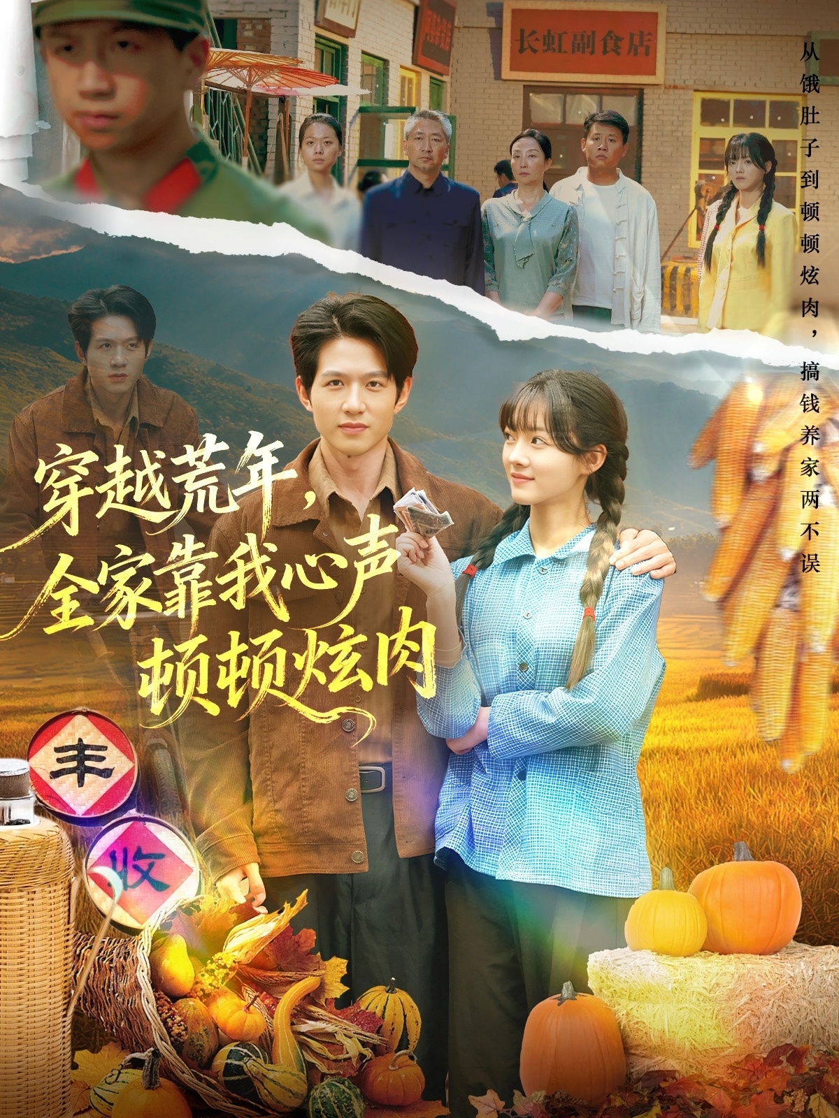穿越荒年，全家靠我心声顿顿炫肉 第52集