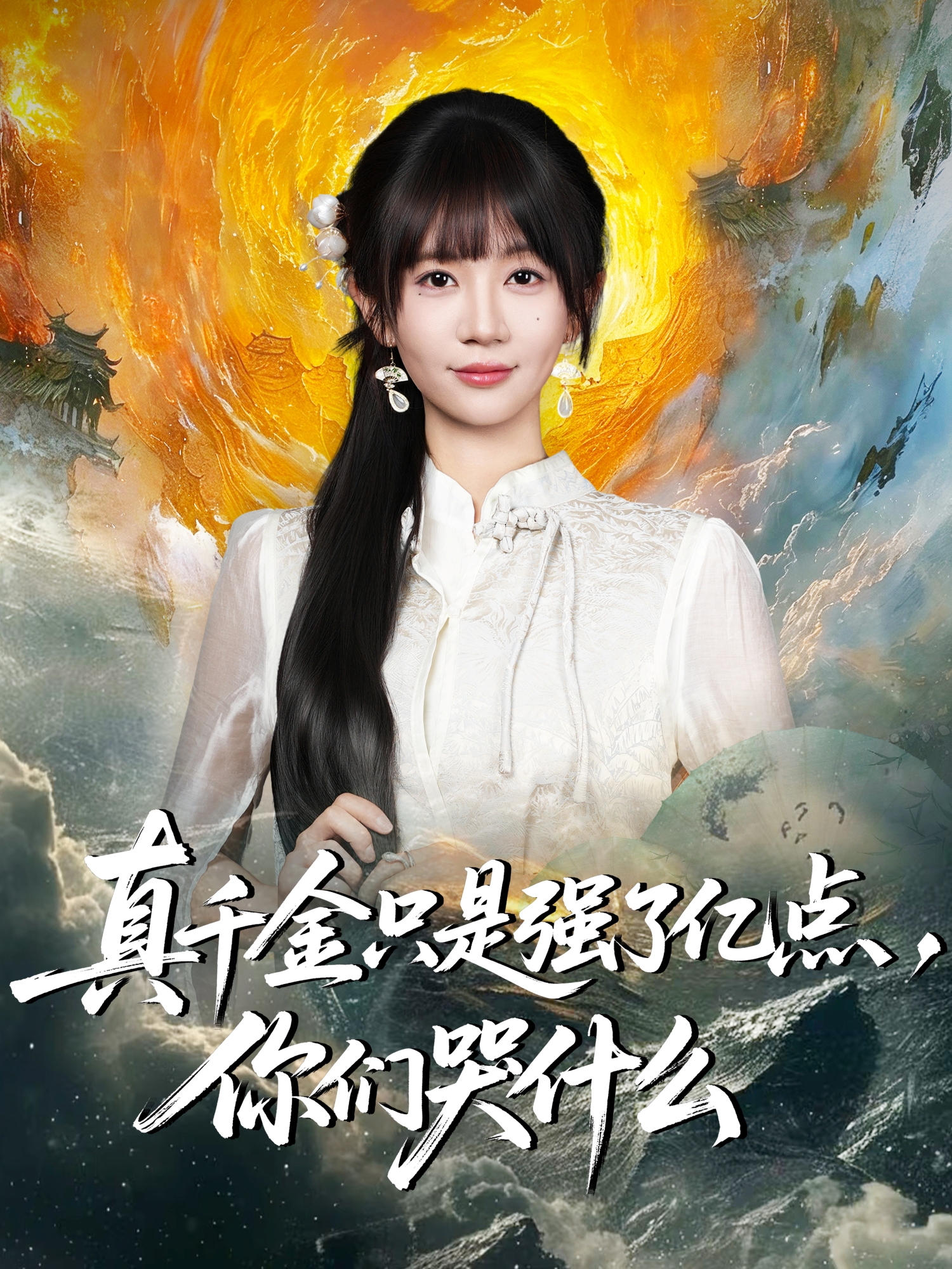 真千金只是强了亿点，你们哭什么 第17集