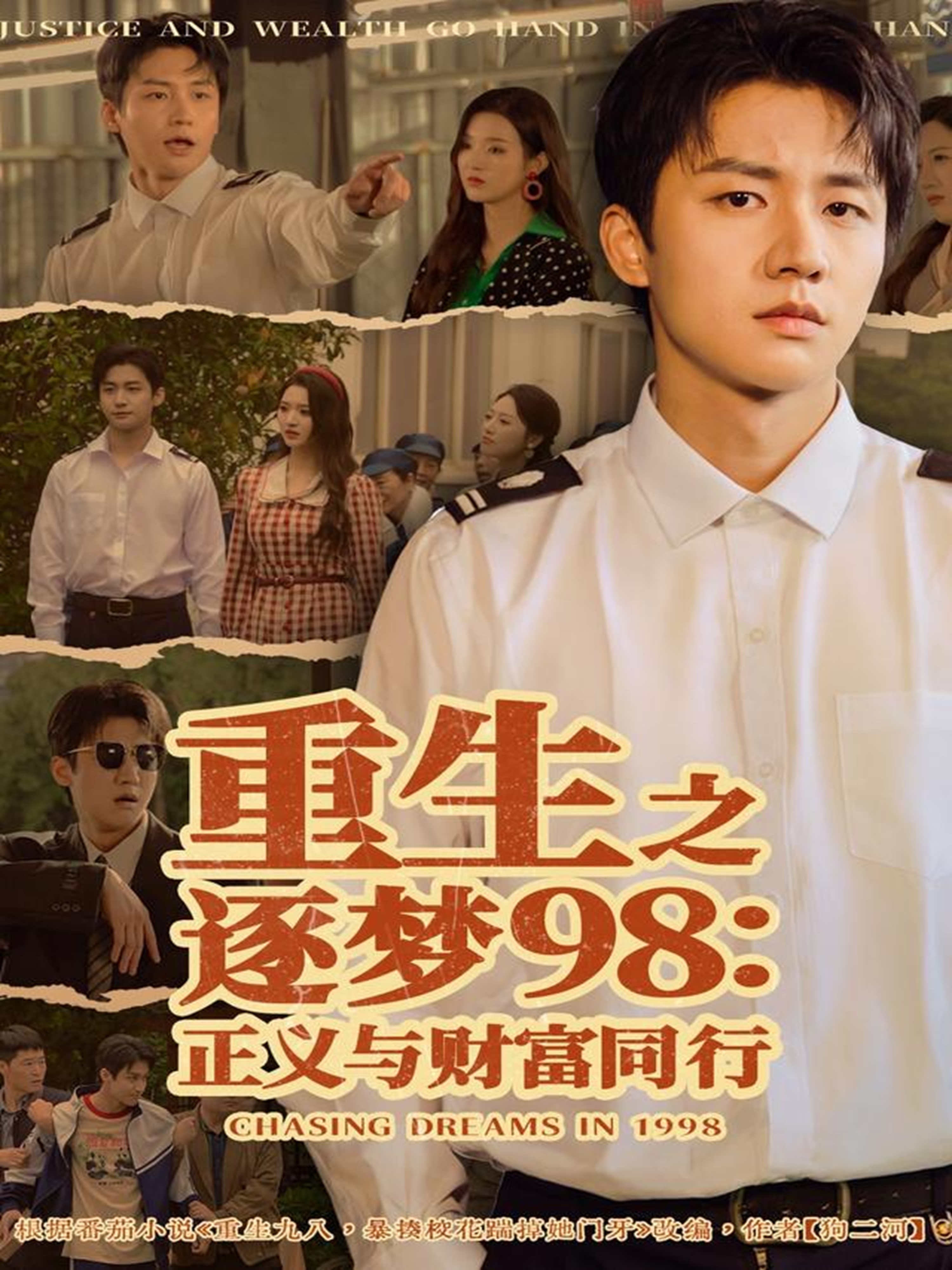 重生之逐梦98：正义与财富同行 第48集