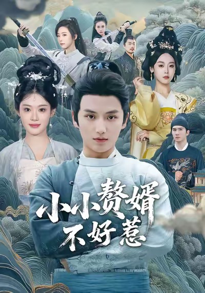 小小赘婿不好惹 第01集
