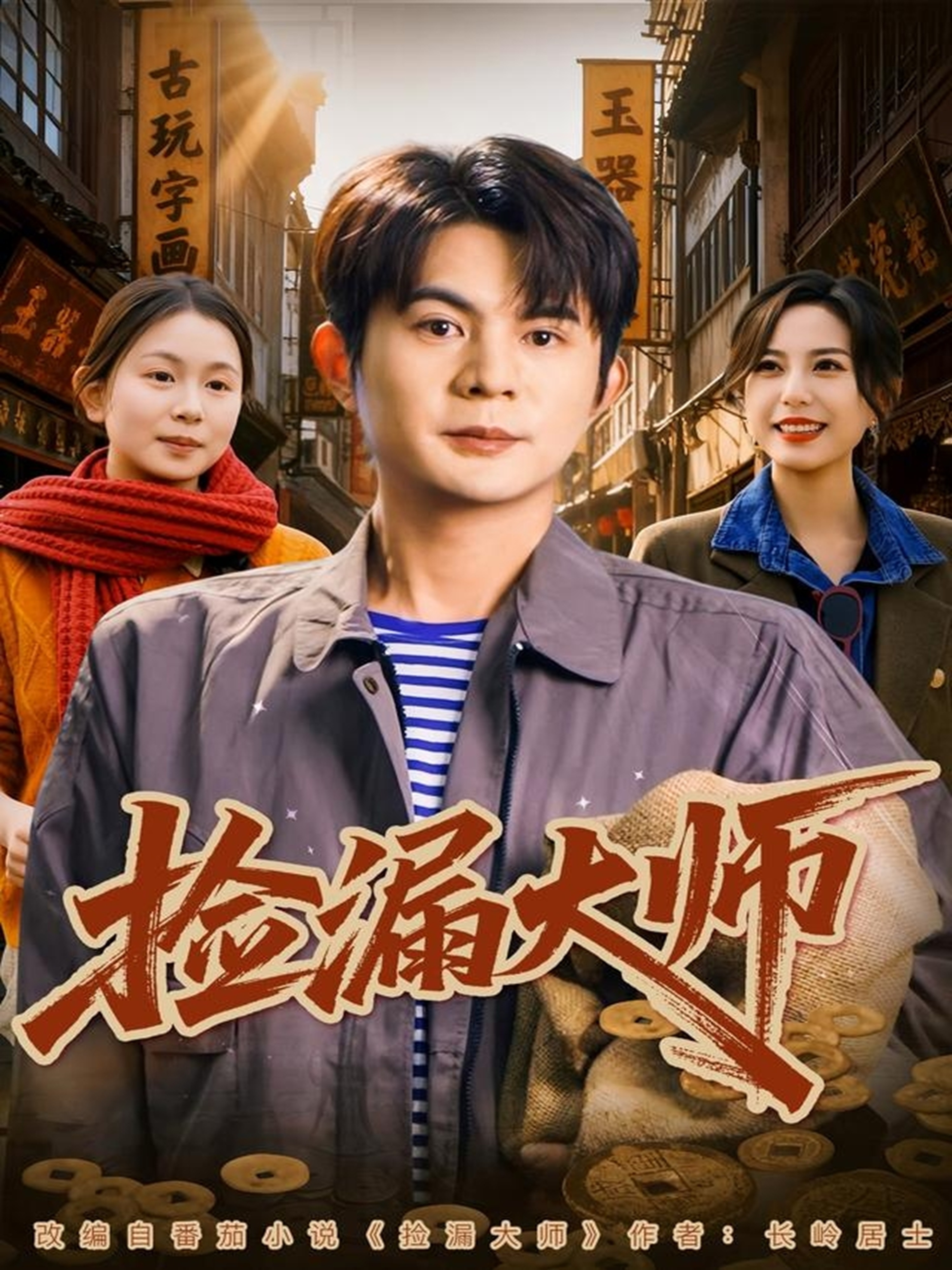 捡漏大师 第02集