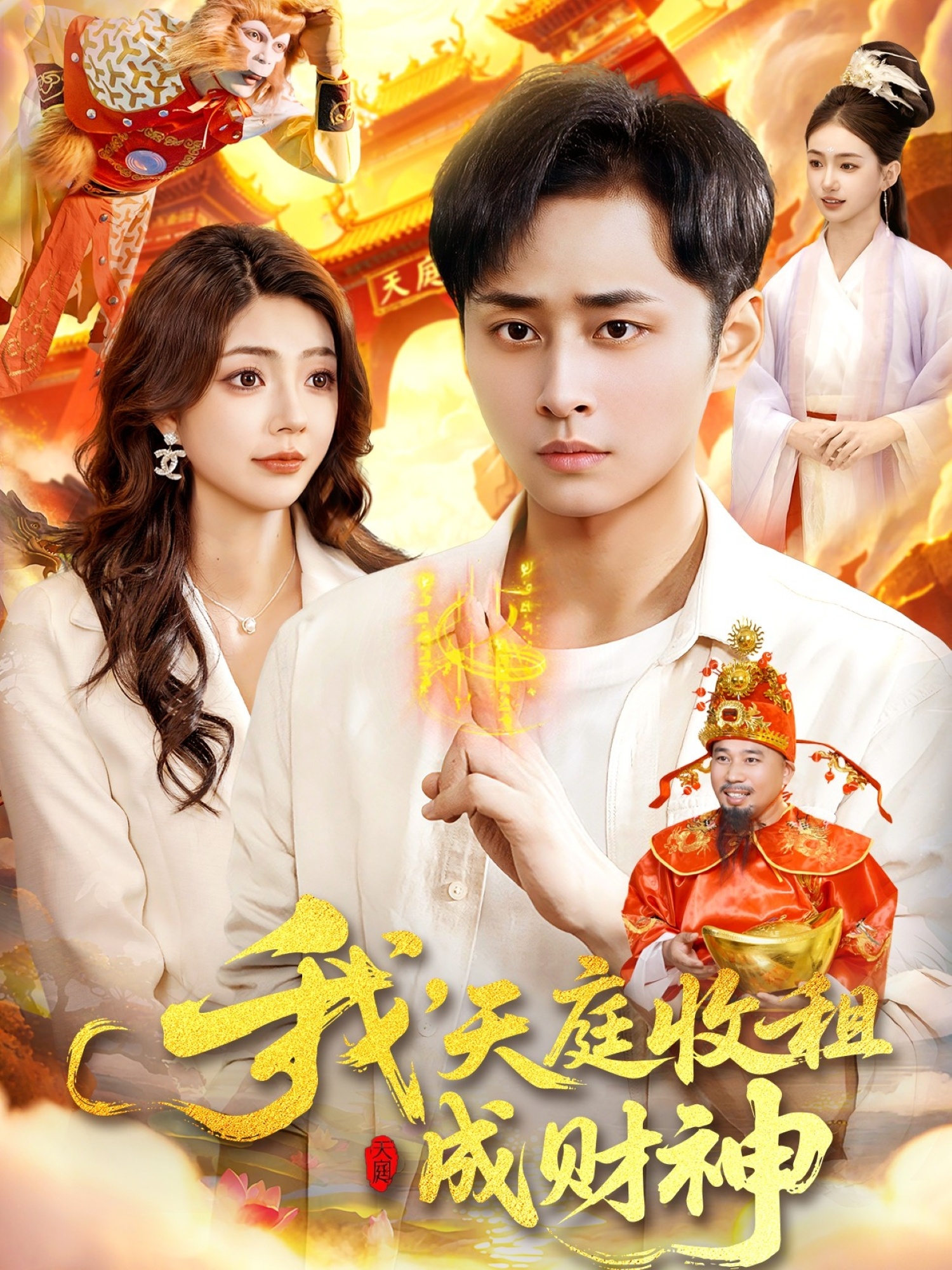 我，天庭收租成财神 第31集