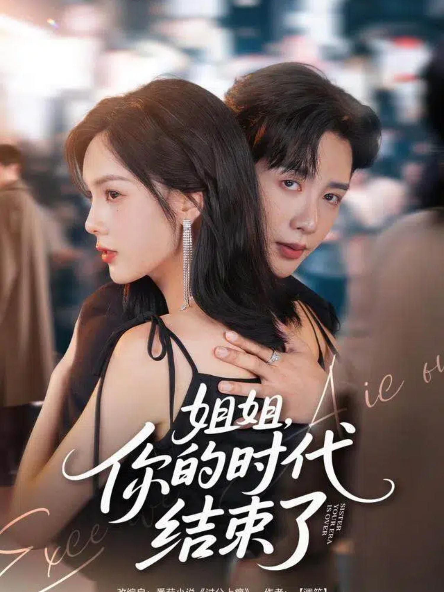 姐姐，你的时代结束了 第12集