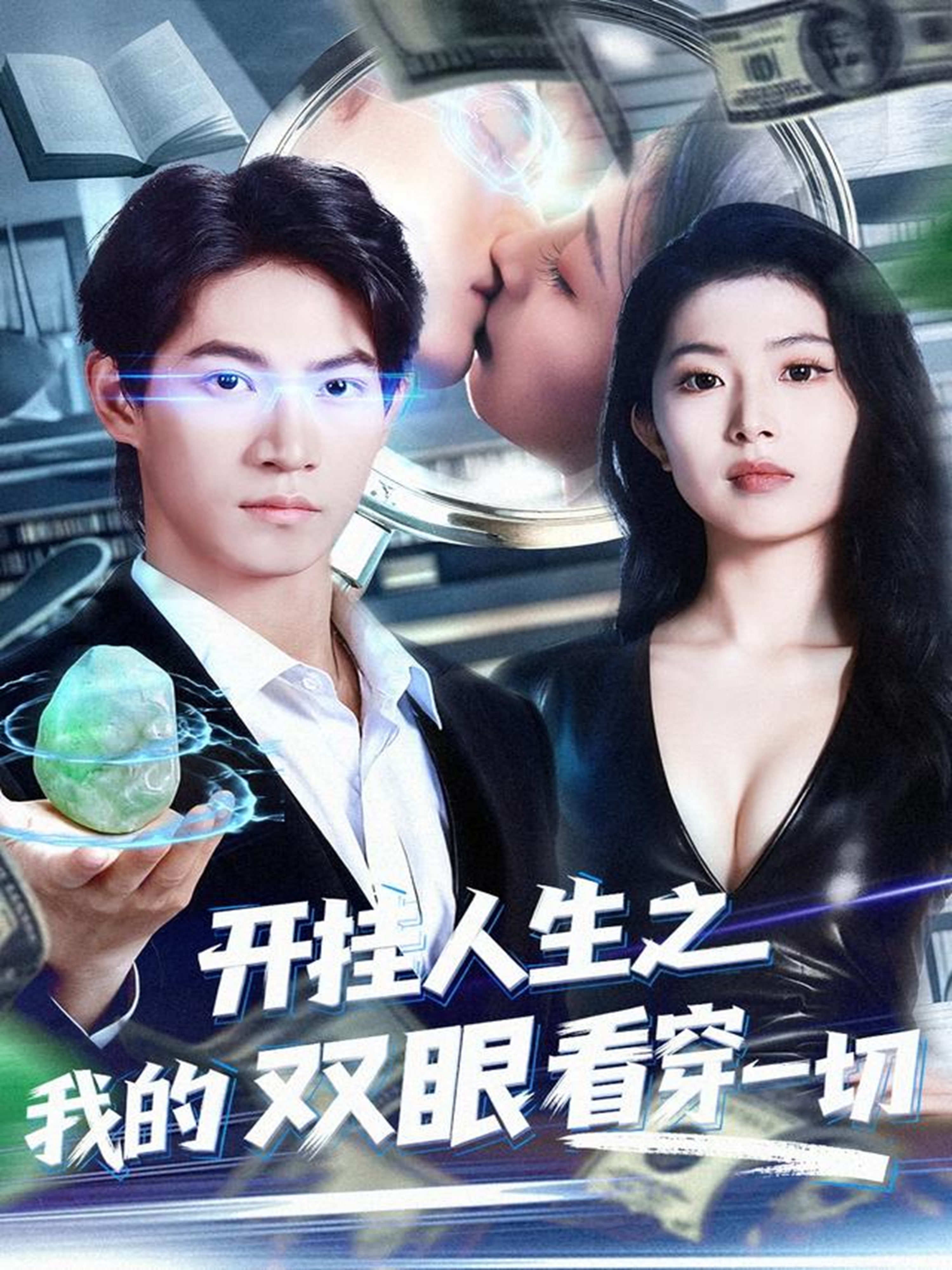 开挂人生之我的双眼看穿一切 第52集