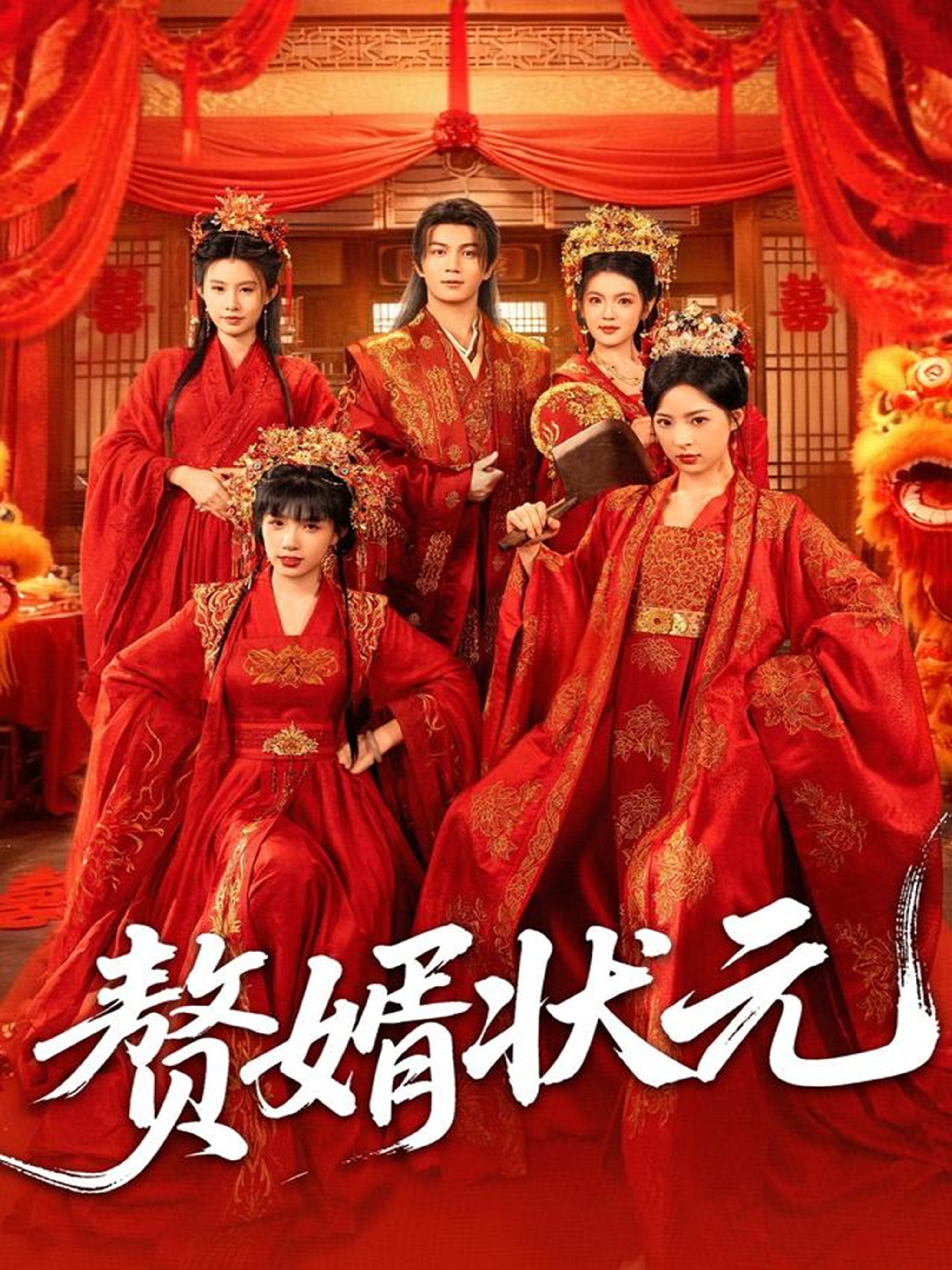 赘婿状元 第35集