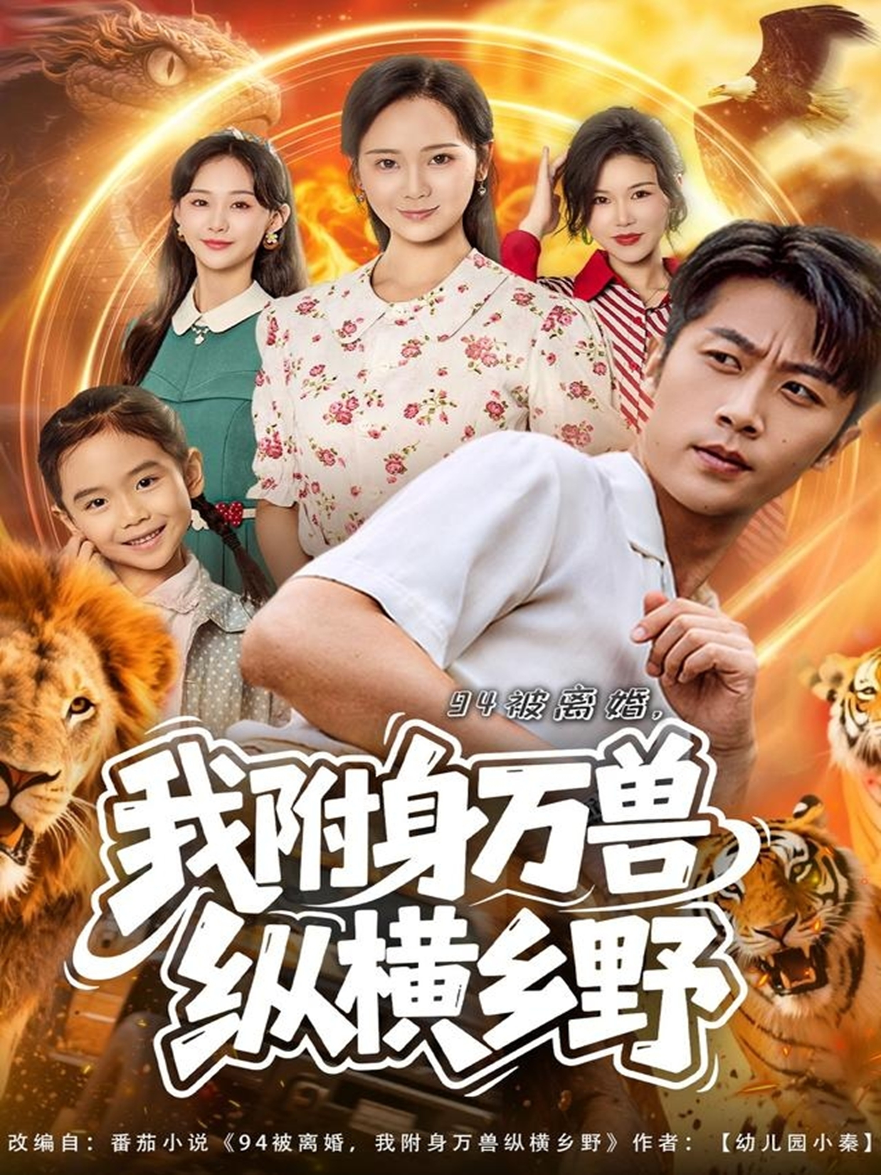 94被离婚我附身万兽纵横乡野 第01集