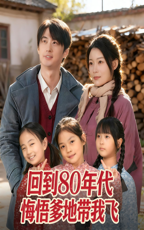 回到80年代悔悟爹地带我飞 第05集