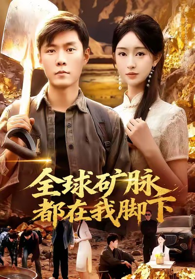 全球矿脉都在我脚下 第31集