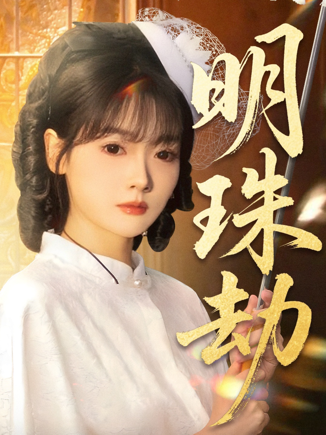 明珠劫 第10集