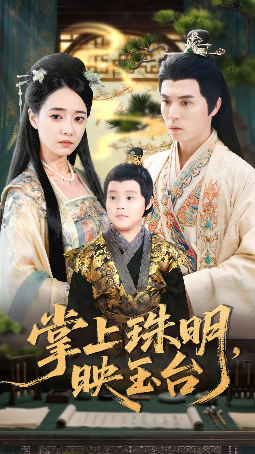 掌上珠明映玉台 第39集