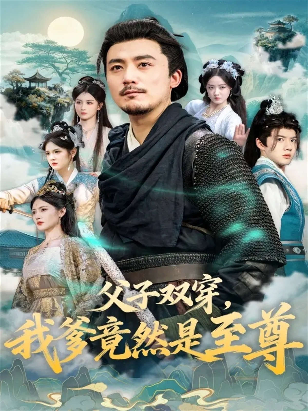 父子双穿我爹竟然是至尊 第21集