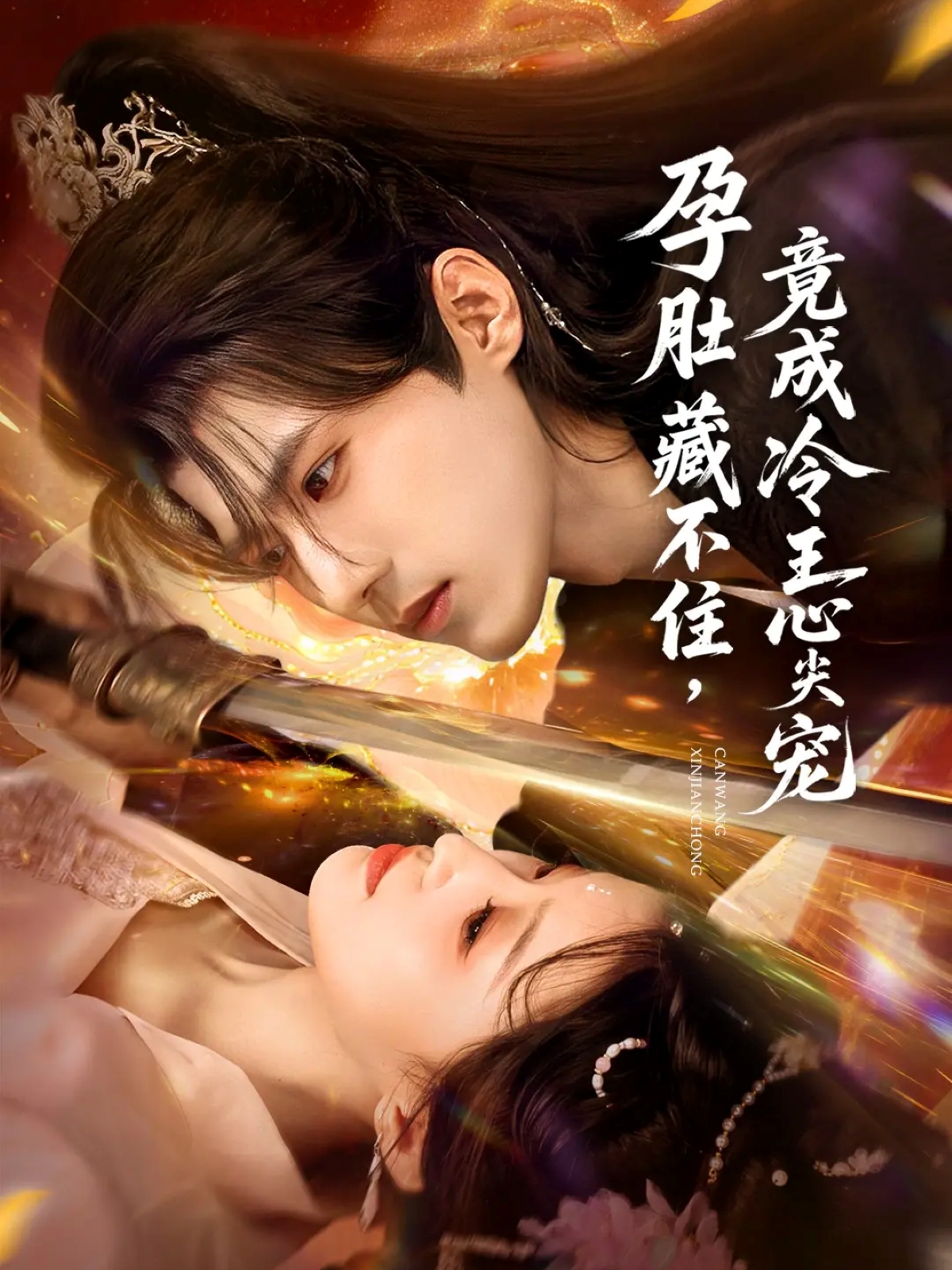 孕肚藏不住，竟成冷王心尖宠 第01集