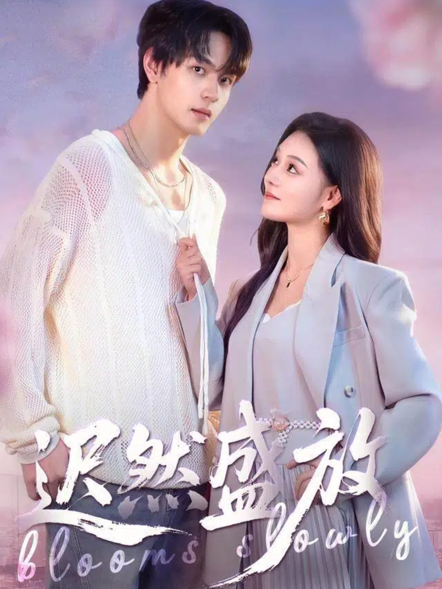 迟然盛放 第38集
