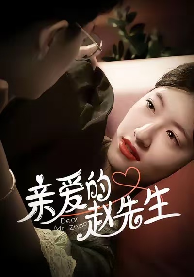 亲爱的赵先生 第01集
