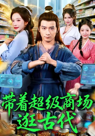 带着超级商场逛古代 第01集