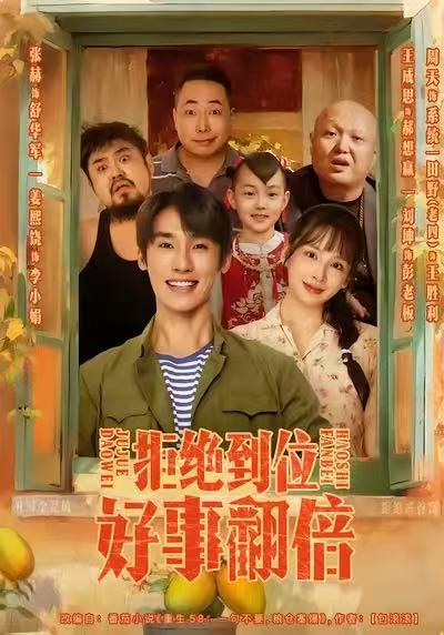 拒绝到位，好事翻倍 第01集
