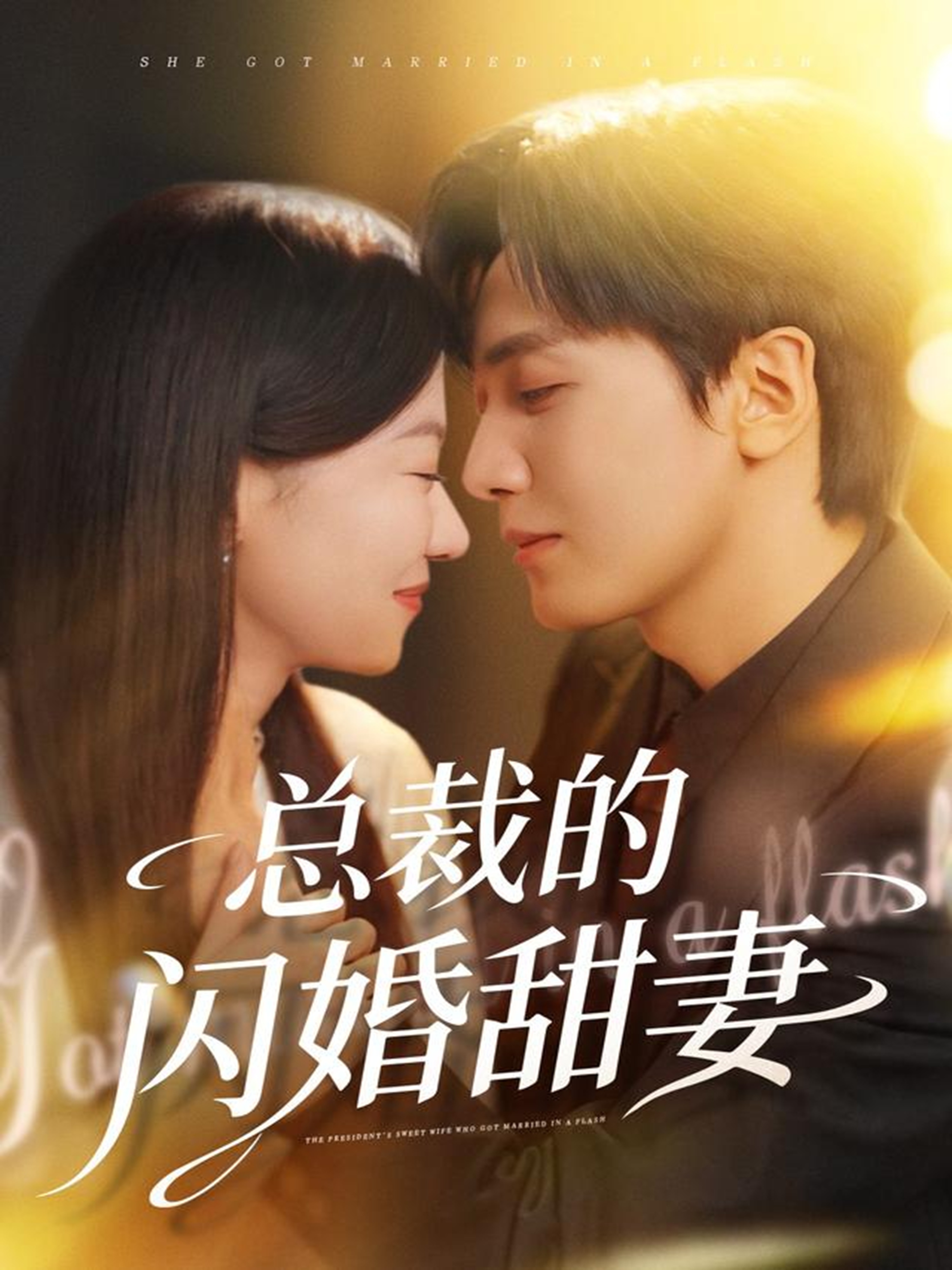 总裁的闪婚甜妻 第01集
