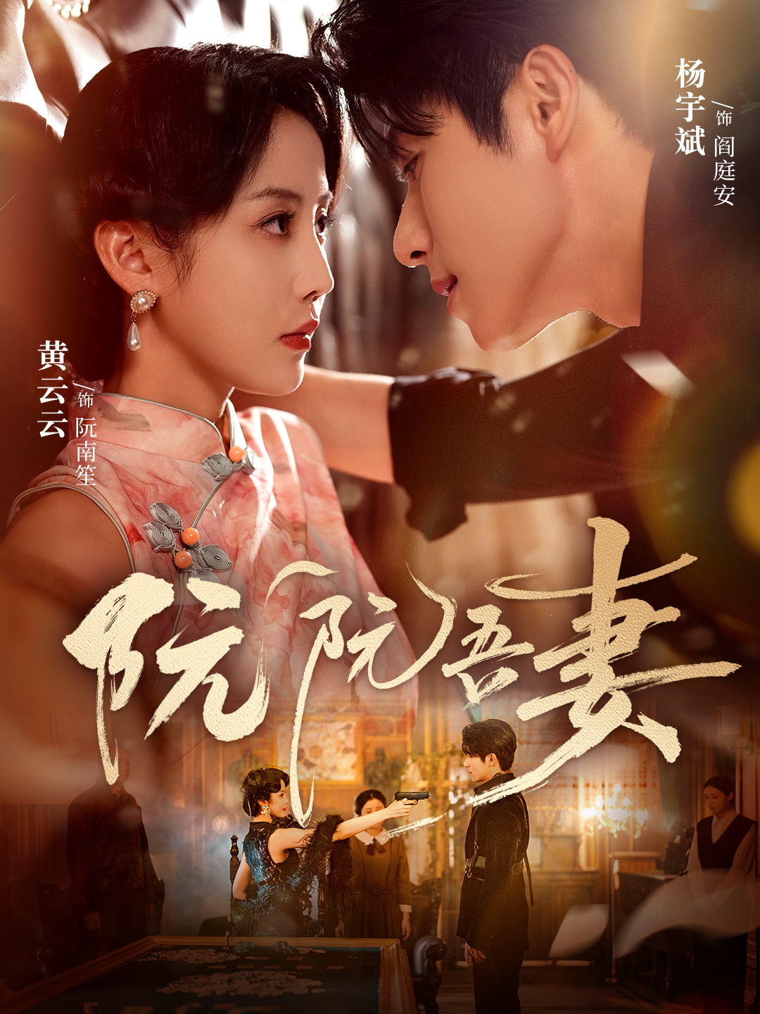 阮阮吾妻 第60集
