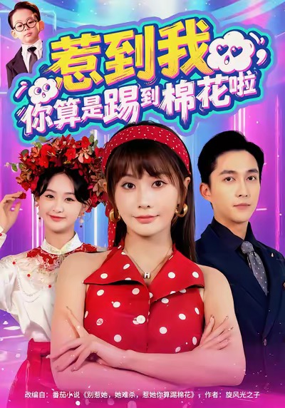 惹到我，你算是踢到棉花啦 第59集