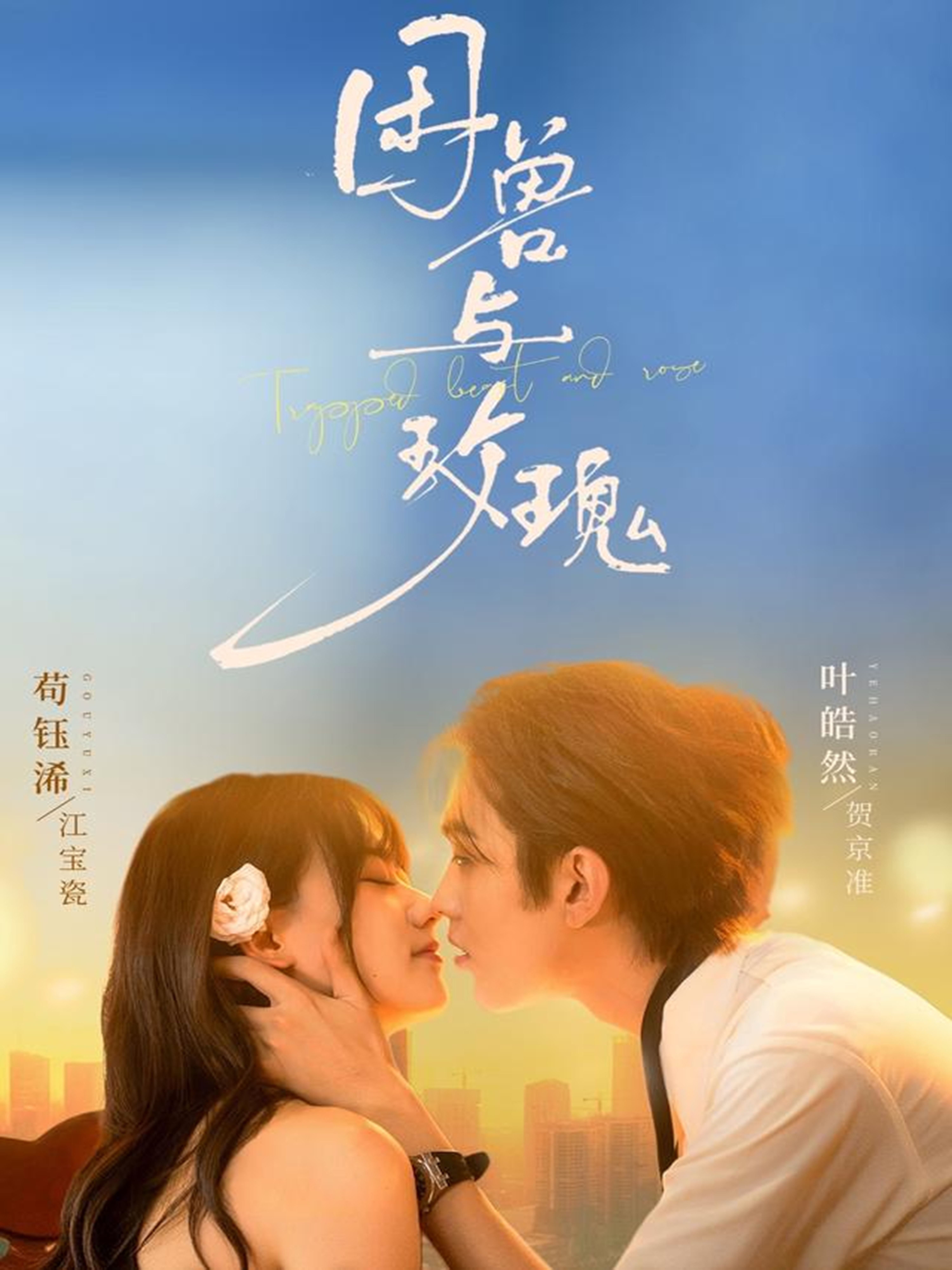 困兽与玫瑰 第01集