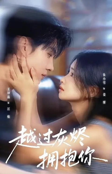 越过灰烬拥抱你 第01集