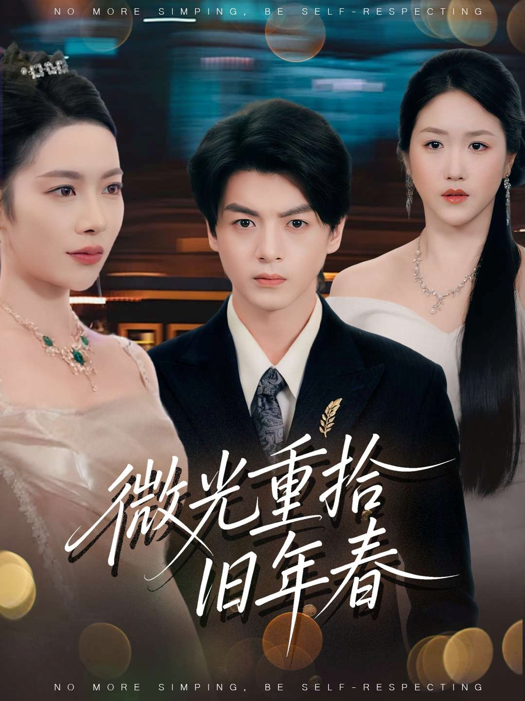 微光重拾旧年春 第39集
