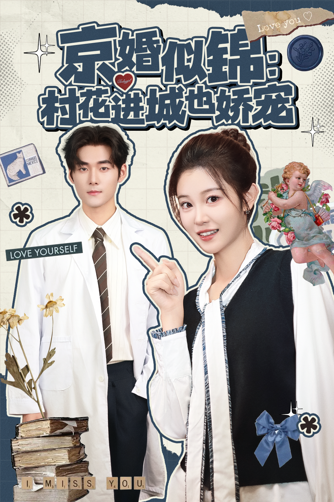 京婚似锦：村花进城也娇宠 第42集