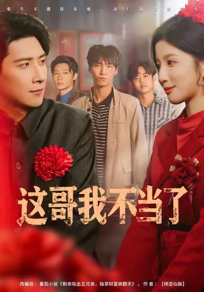 这哥我不当了 第01集