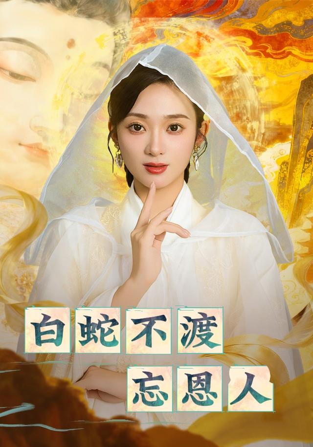 白蛇不渡忘恩人 第38集