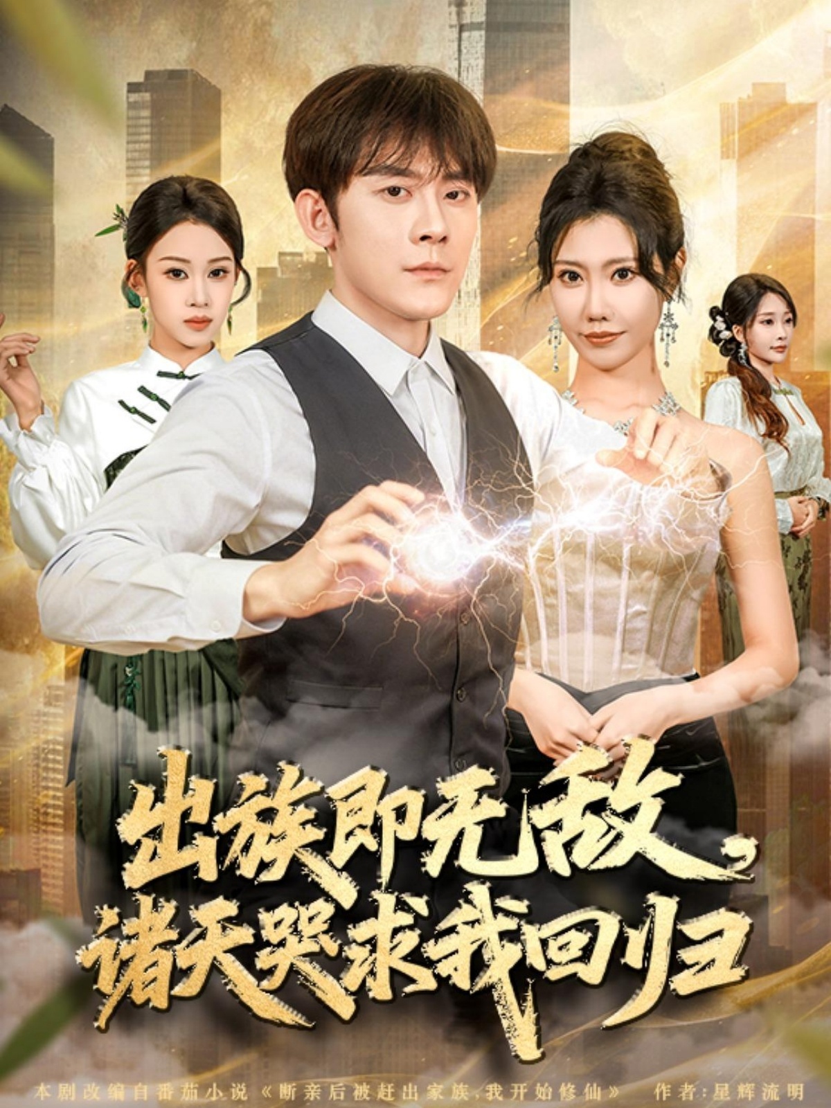 出族即无敌，诸天哭求我回归 第54集