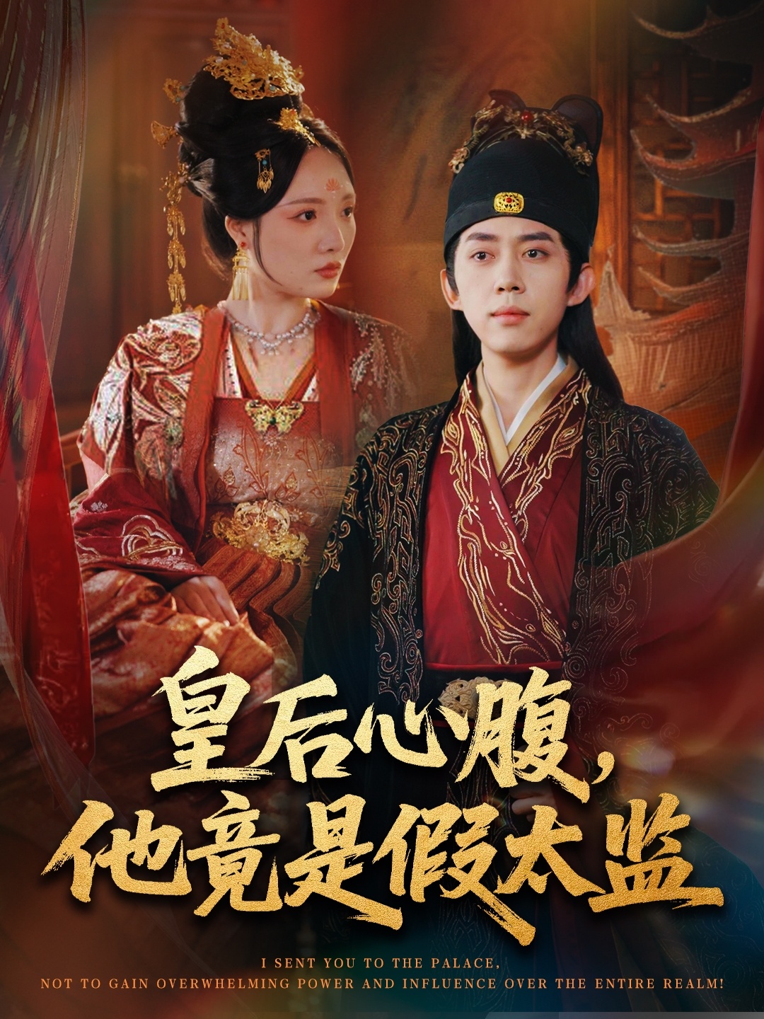 皇后心腹，他竟是假太监 第51集