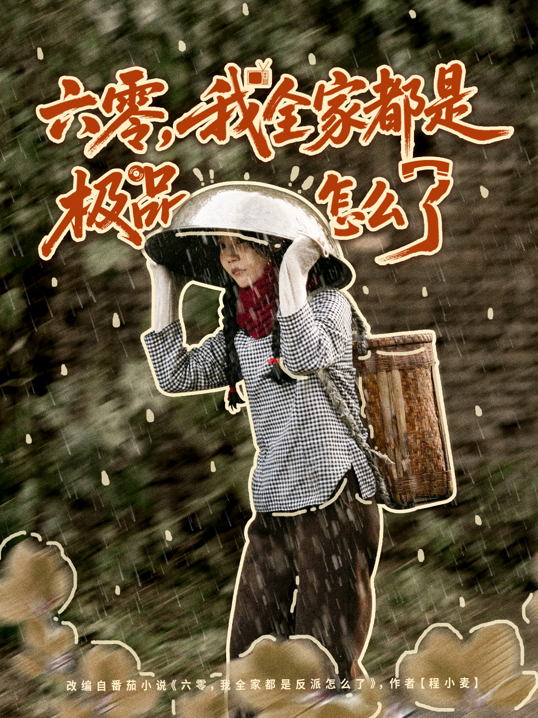 六零，我全家都是极品怎么了 第01集