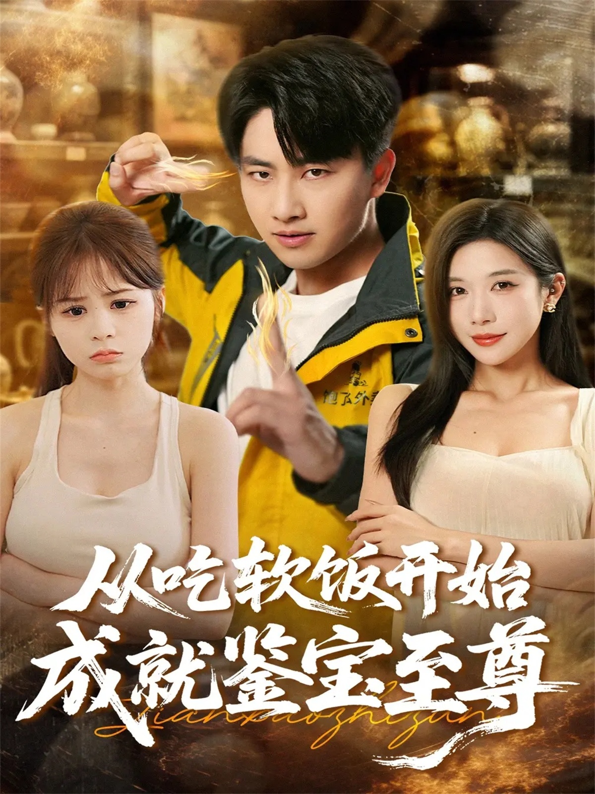从吃软饭开始成就鉴宝至尊 第52集