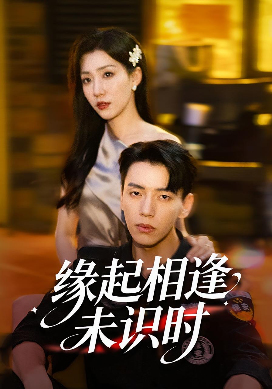 缘起相逢未识时 第39集
