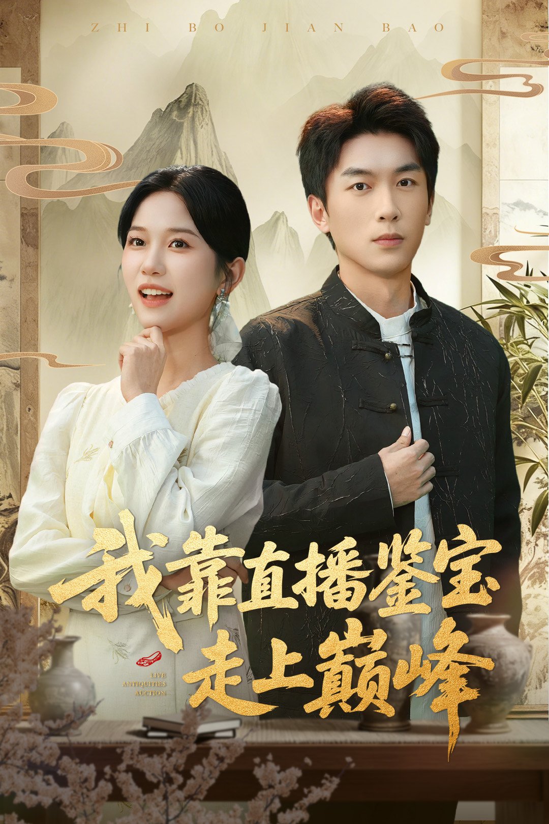 我靠直播鉴宝走上巅峰 第04集