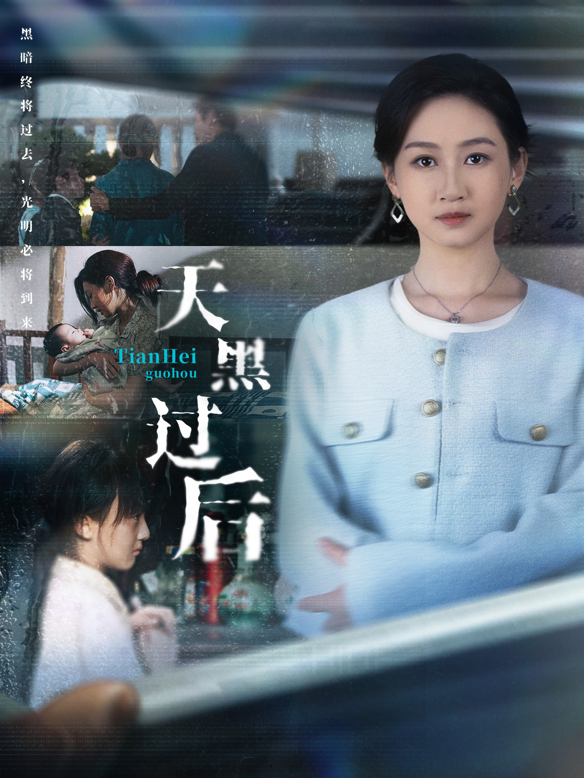 天黑过后 第01集