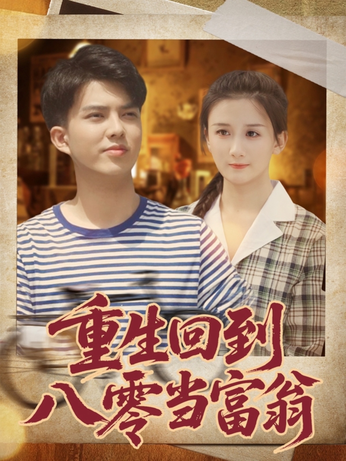 重生回到八零当富翁 第01集