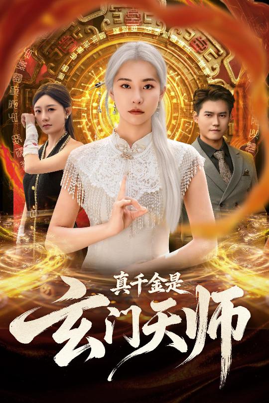 真千金是玄门天师 第39集