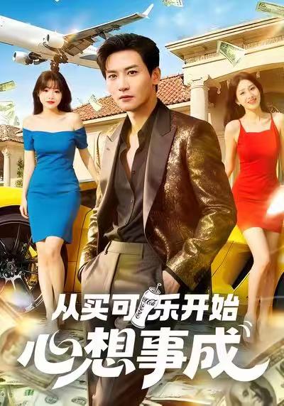 从买可乐开始心想事成 第47集