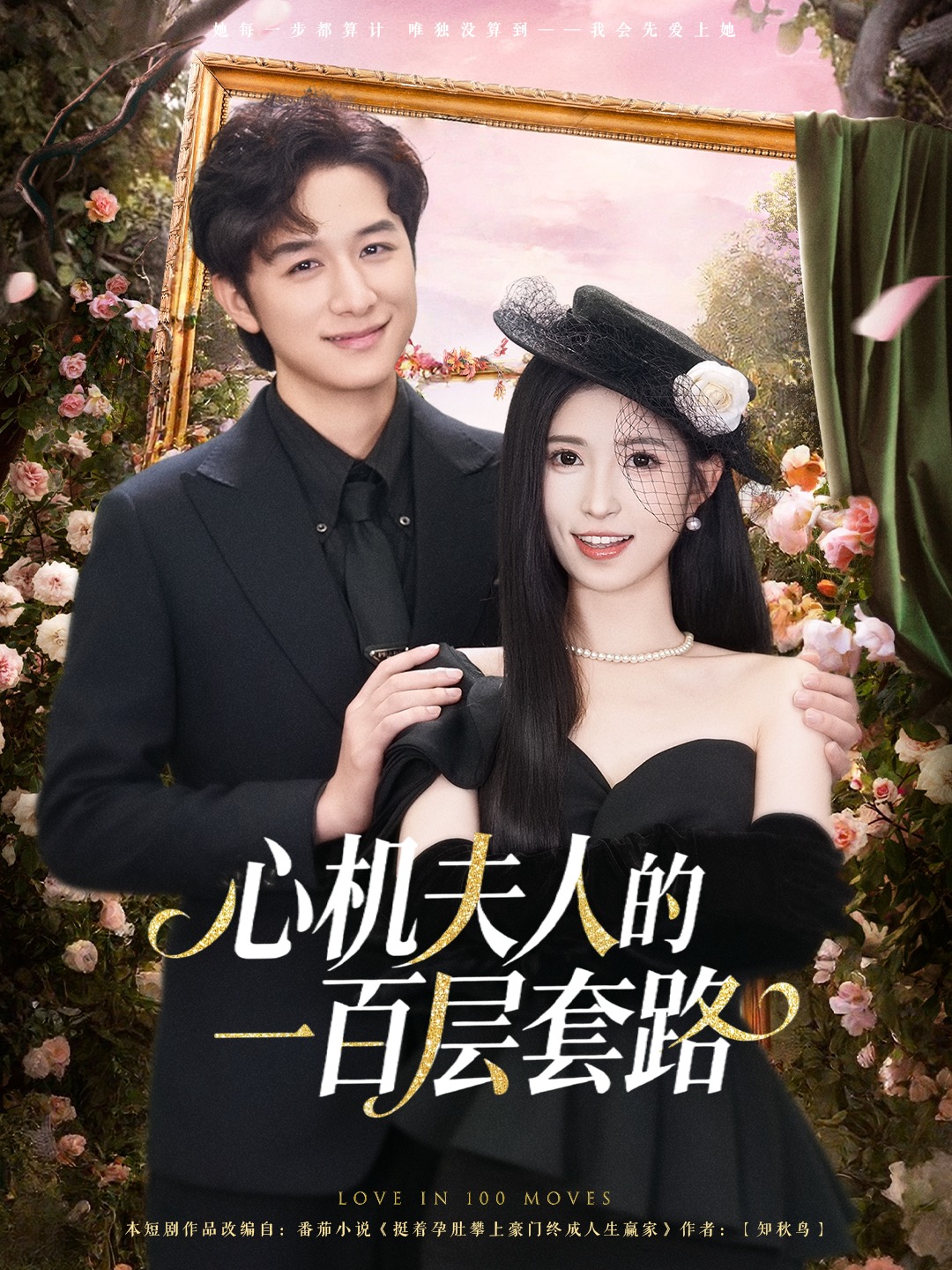 心机夫人的一百层套路 第16集