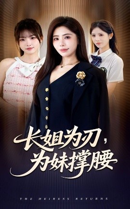 长姐为刃，为妹撑腰 第39集