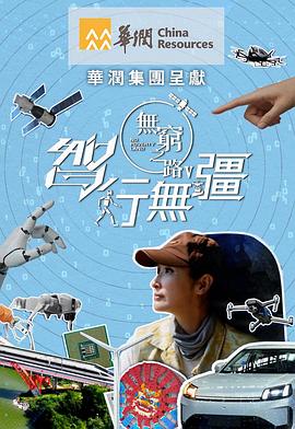 无穷之路5：智行无疆 第01集