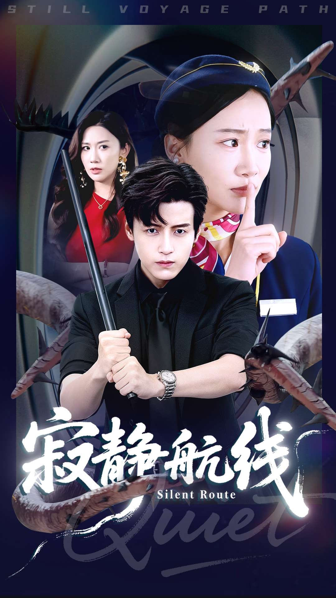 寂静航线 第01集