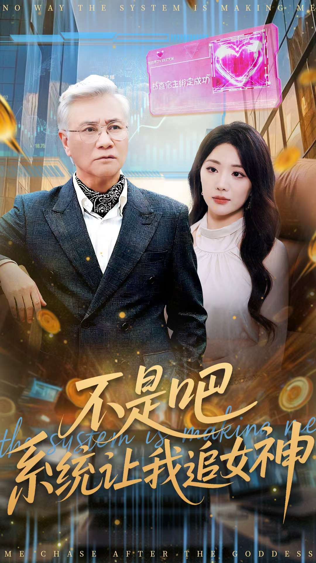 不是吧，系统让我追女神 第39集