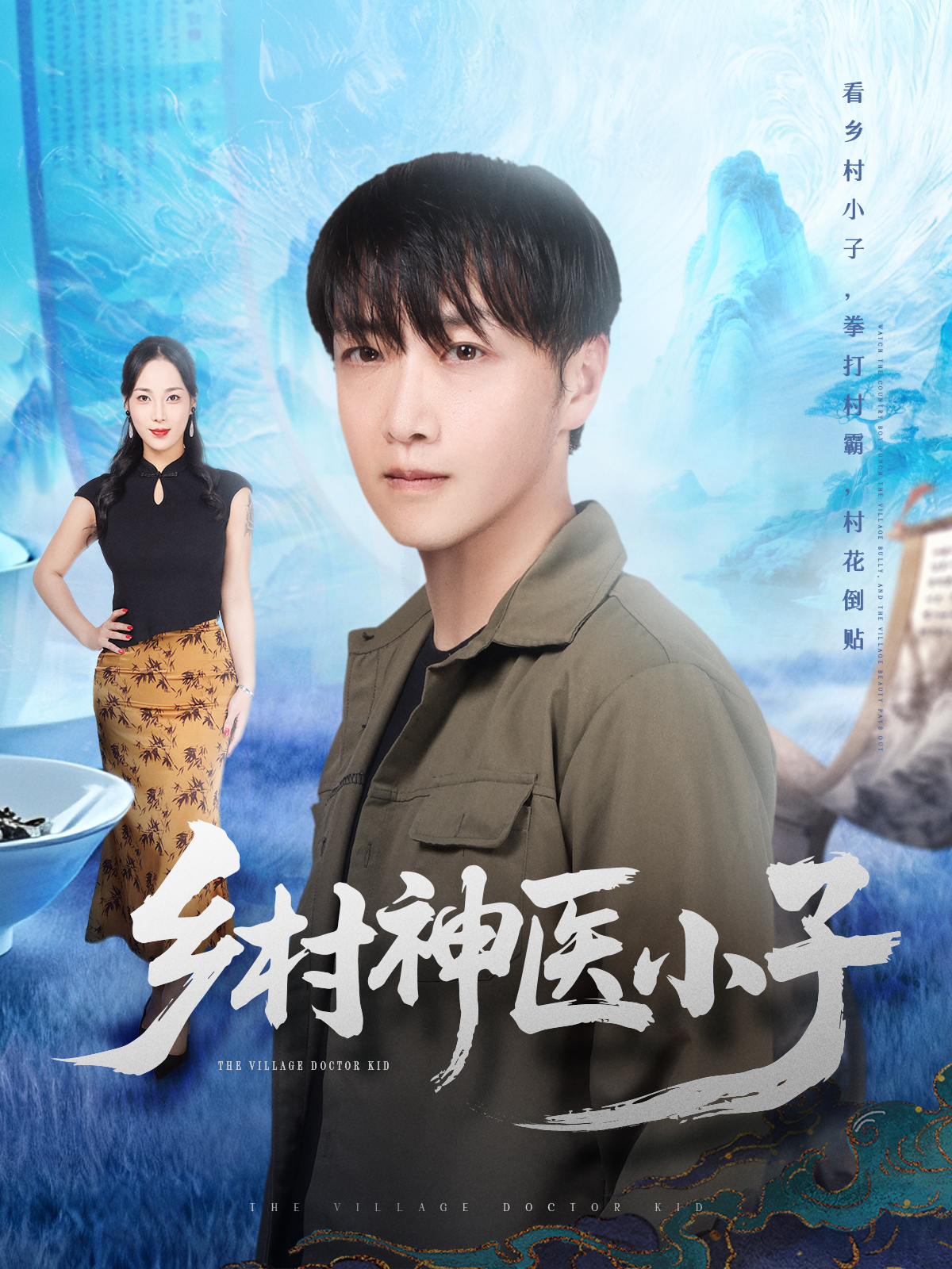 乡村神医小子 第26集