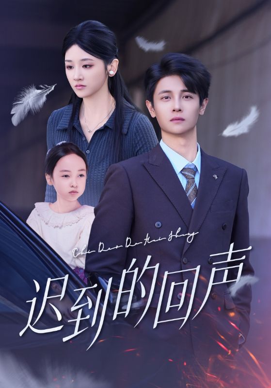 迟到的回声 第51集