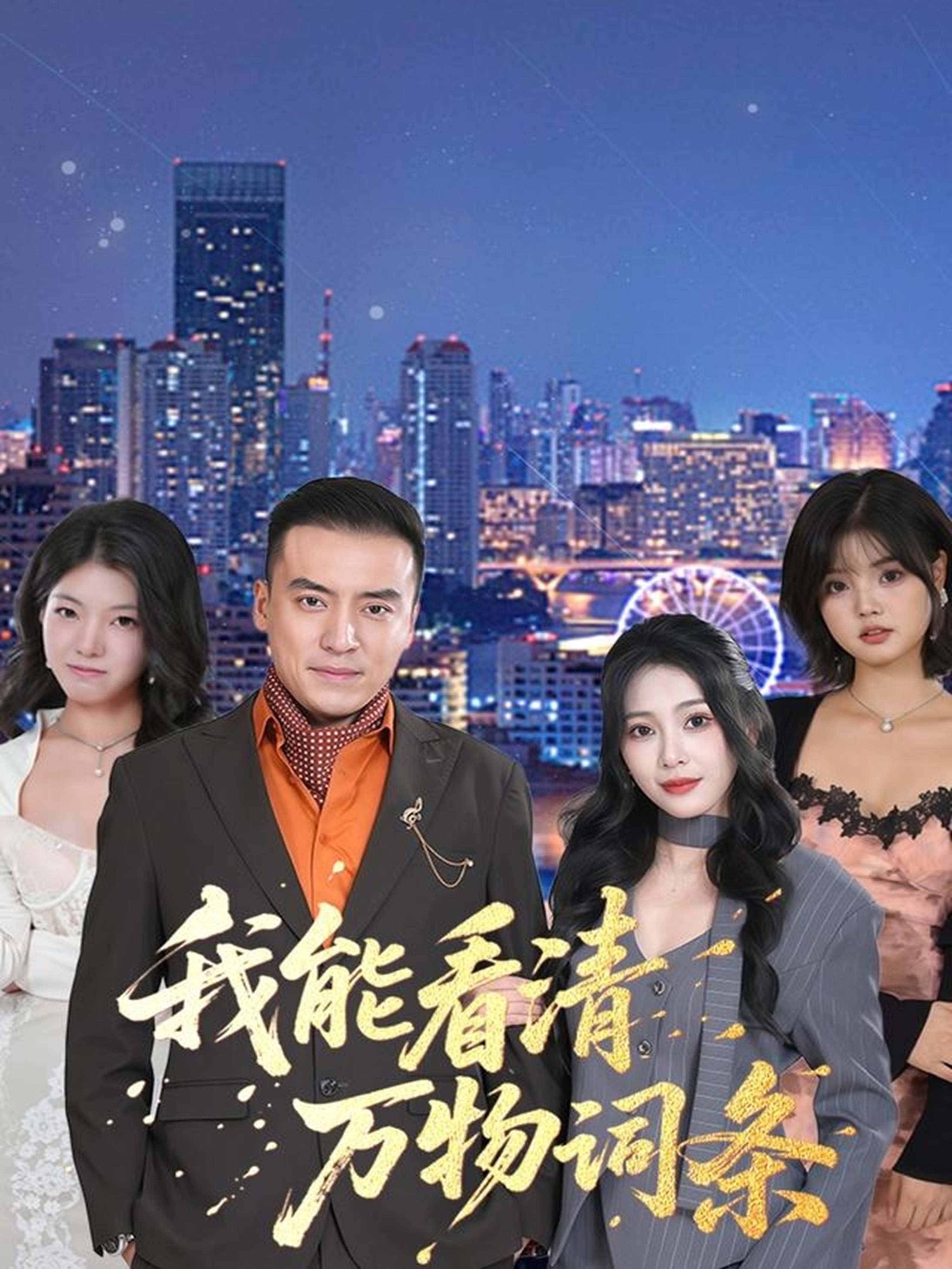 我能看清万物词条 第01集