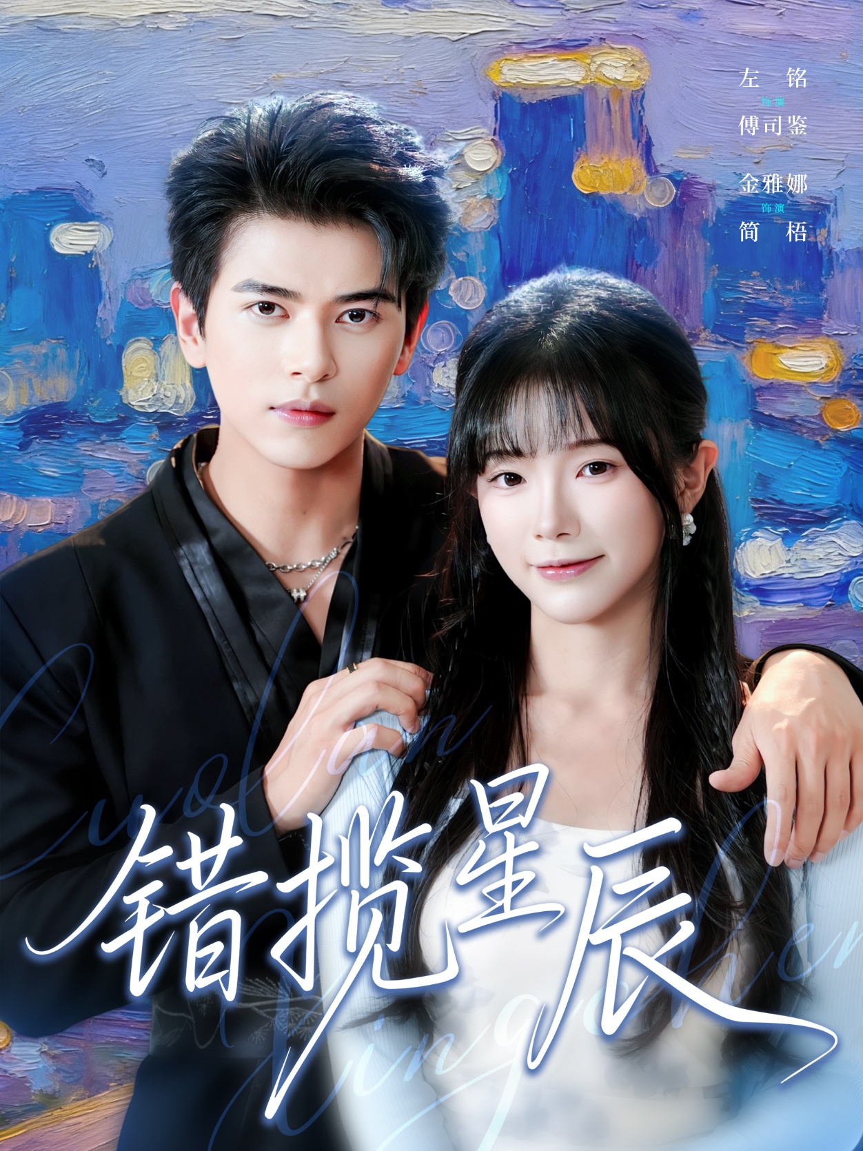 错揽星辰 第24集