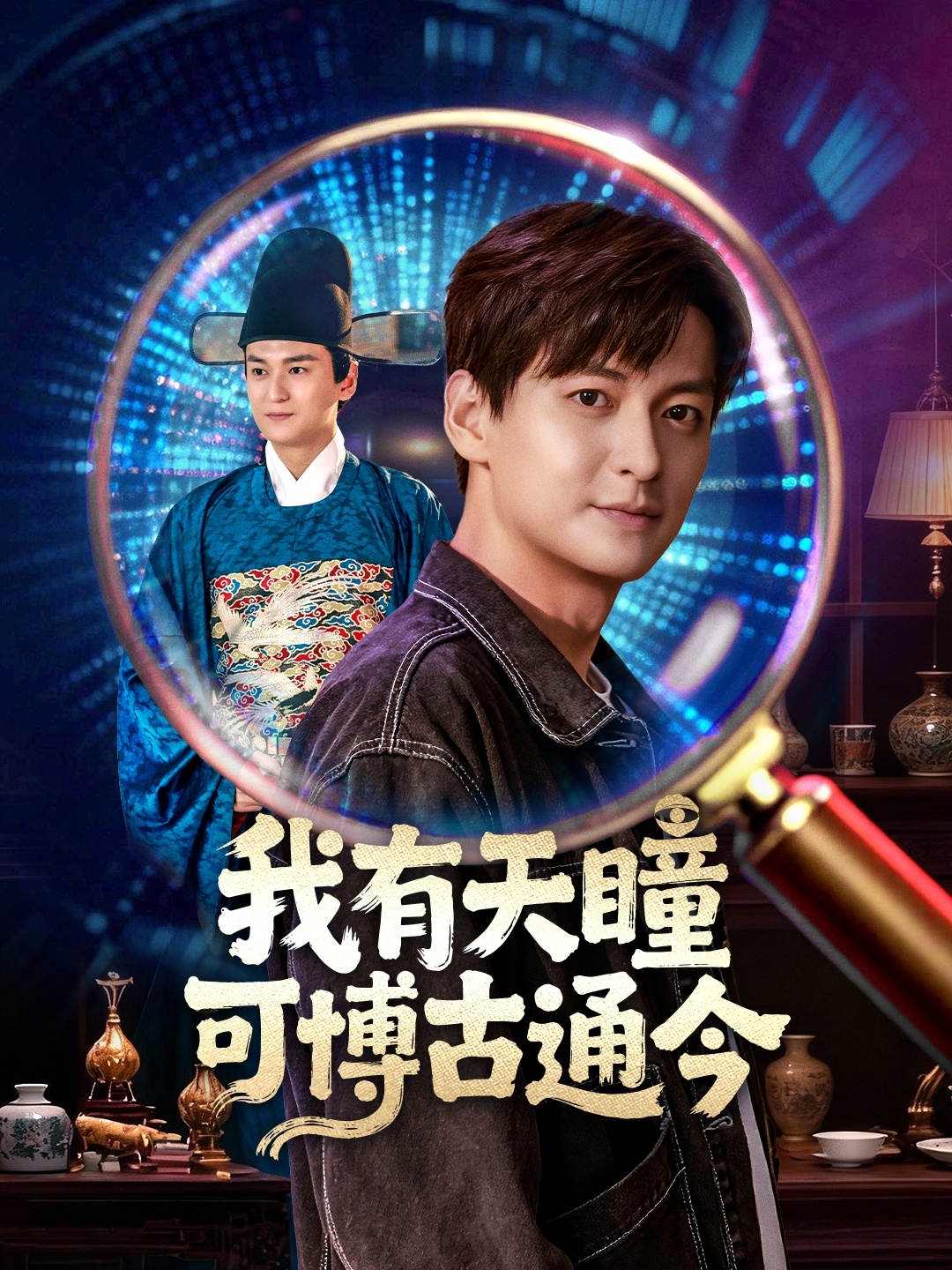 我有天瞳可博古通今 第01集