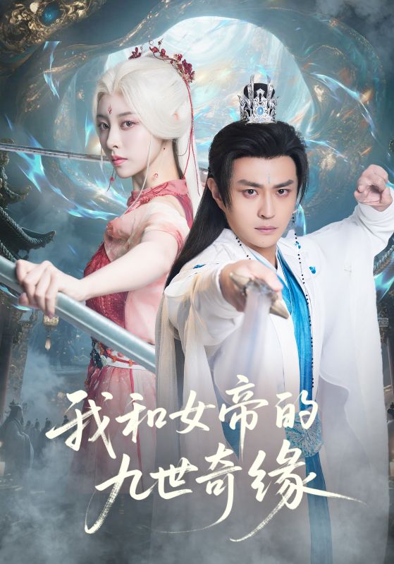 我和女帝的九世奇缘 第31集